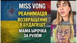 САМВЕЛ АДАМЯН, ОБЗОРЫ И РАССУЖДЕНИЯ, МИСС ВОНГ, ГУБЫ, РЕАНИМАЦИЯ И ДОРОГА В БУДАПЕШТ..