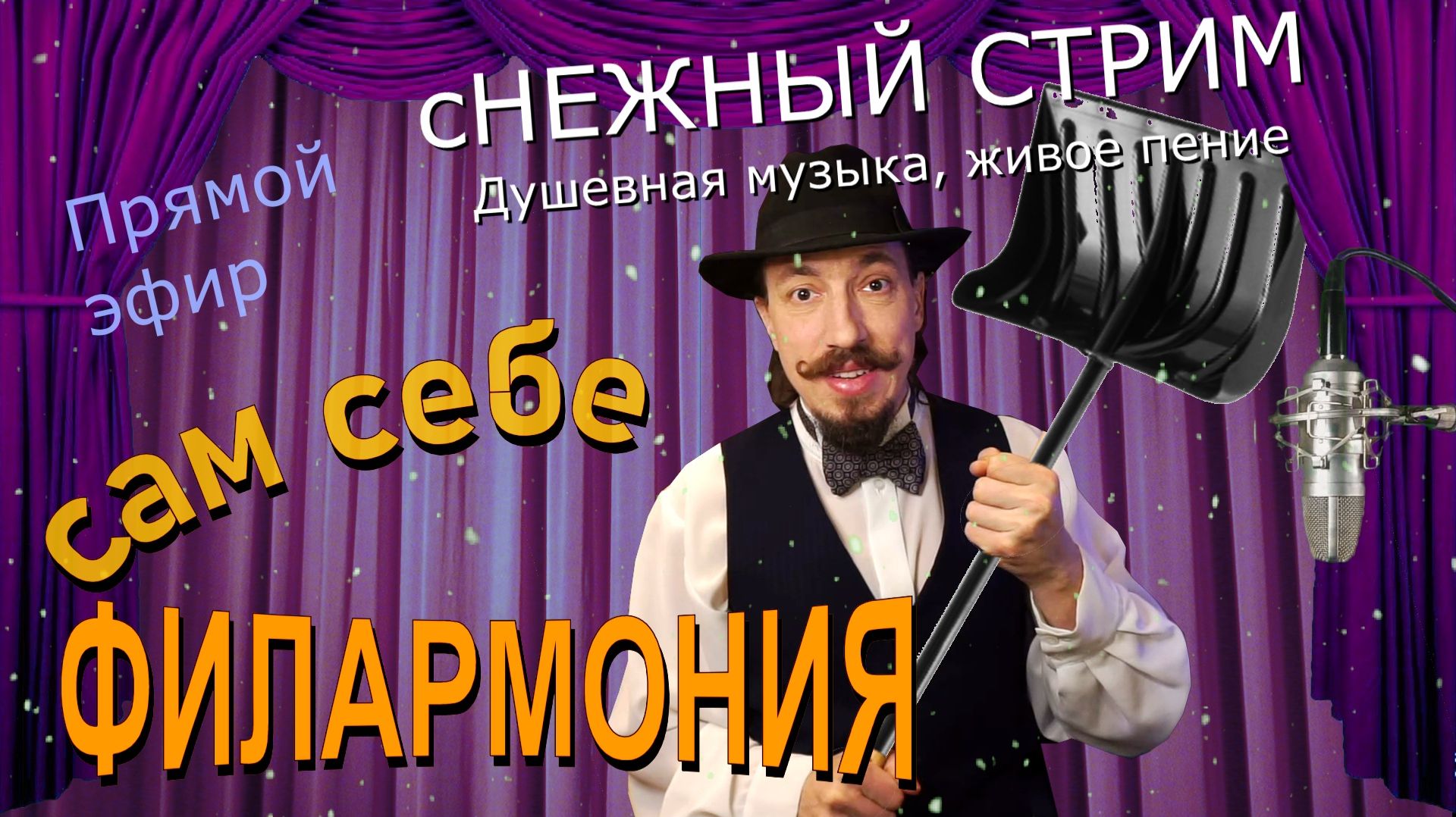 сНЕЖНЫЙ СТРИМ  Живое пение в прямом эфире  Сам себе филармония  Андрей Шевелёв
