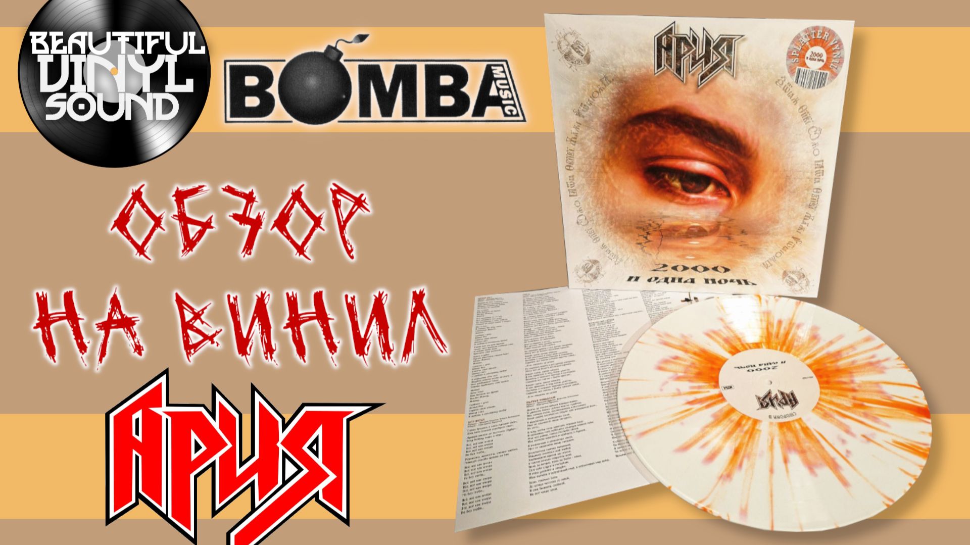 #157 Ария – 2000 и одна ночь |1999/2026| Обзор пластинки