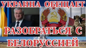 СРОЧНО  #УКРАИНА ОБЕЩАЕТ РАЗОБРАТЬСЯ С #БЕЛОРУССИЕЙ