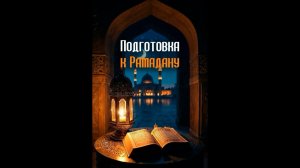 Подготовка к Рамадану