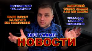 Число ДТП Снизилось / Возвращение ТехОсмотра / Водителей Жестко Слепит Солнце