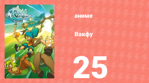 Вакфу 1 сезон 25 серия «Я становлюсь легендой» (аниме-сериал, 2008)