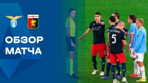 Лацио - Дженоа. Обзор матча чемпионата Италии 30.01.2026