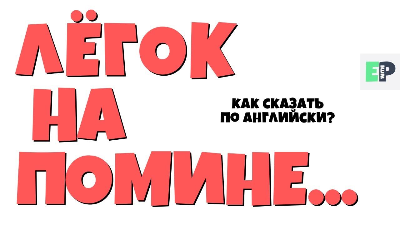 #39 "ЛЕГОК НА ПОМИНЕ..." ♂"Speak of the devil..." смотреть онлайн