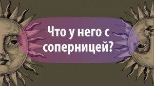 Таро расклад «Что у него с соперницей?»