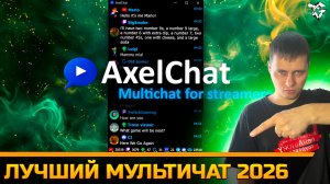 Лучший МультиЧат 2026 ➡ AxelChat YouTube  VK  RuTube  Twitch