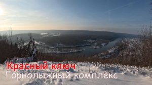 Красный ключ. Горнолыжный курорт 2026