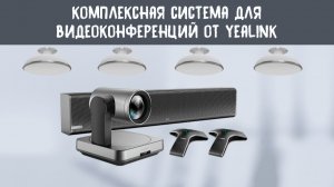 Решение Yealink для больших переговорных комнат