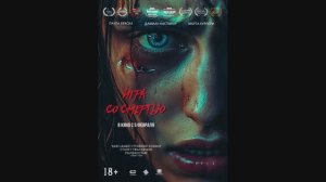 Игра со смертью