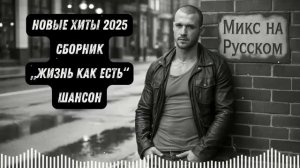 Жизнь как есть