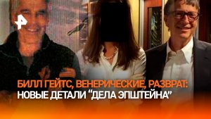 Как Билл Гейтс отрывался на секс-вечеринках Эпштейна — новые файлы Минюста США