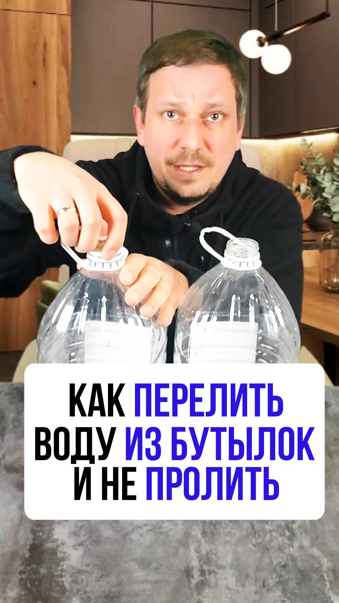 Как перелить воду из бутылок