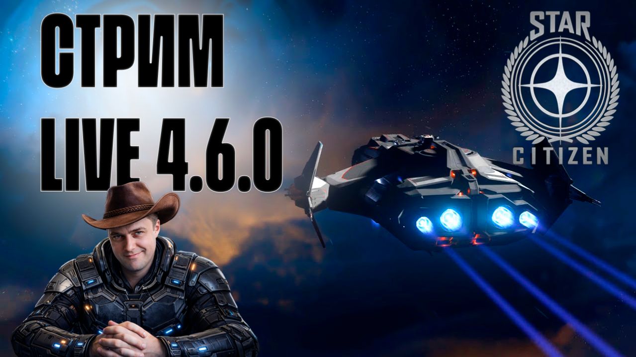 ГАЙД ПО МАЙНИНГУ В STAR CITIZEN 4.6.0 LIVE! смотреть онлайн