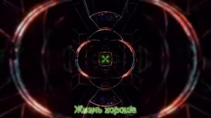 Жизнь_хороша