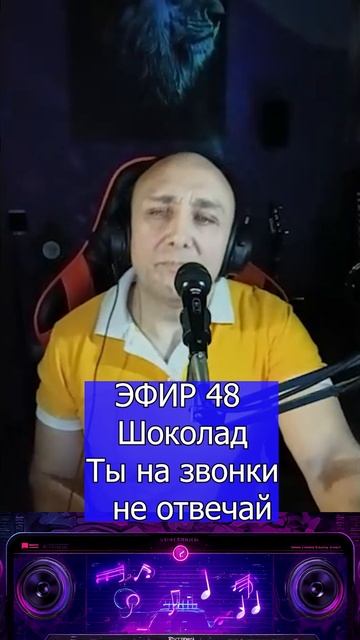 Шоколад — Ты на звонки не отвечай 1 Клондайс ЭФИР 48