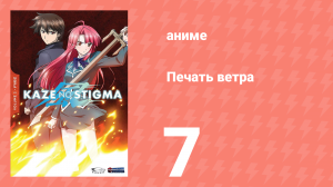 Печать ветра 7 серия (аниме-сериал, 2007)
