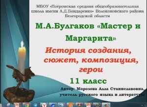 Жанр,композиция, история создания романа "Мастер и Маргарита"1 урок