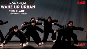 LAB CHAMP NEW LEVEL 13.12.2025 |street dance | команда | kids beginners |Wake Up Urban| 2nd place