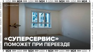 "Суперсервис" поможет москвичам при переезде в рамках программы реновации - Москва 24