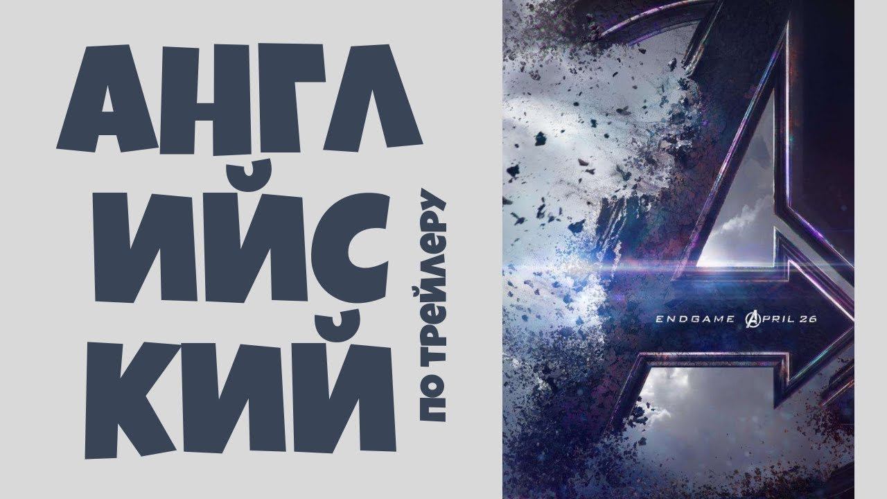 МСТИТЕЛИ. ФИНАЛ. / Разбор трейлера / AVENGERS. ENDGAME. смотреть онлайн