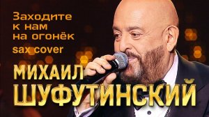 Михаил Шуфутинский - Заходите к нам на огонек (sax cover)