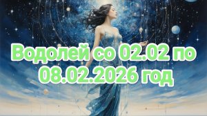 Водолей со 2.02 по 08.02.2026