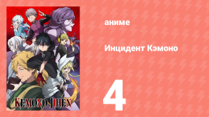 Инцидент Кэмоно 4 серия (аниме-сериал, 2021)
