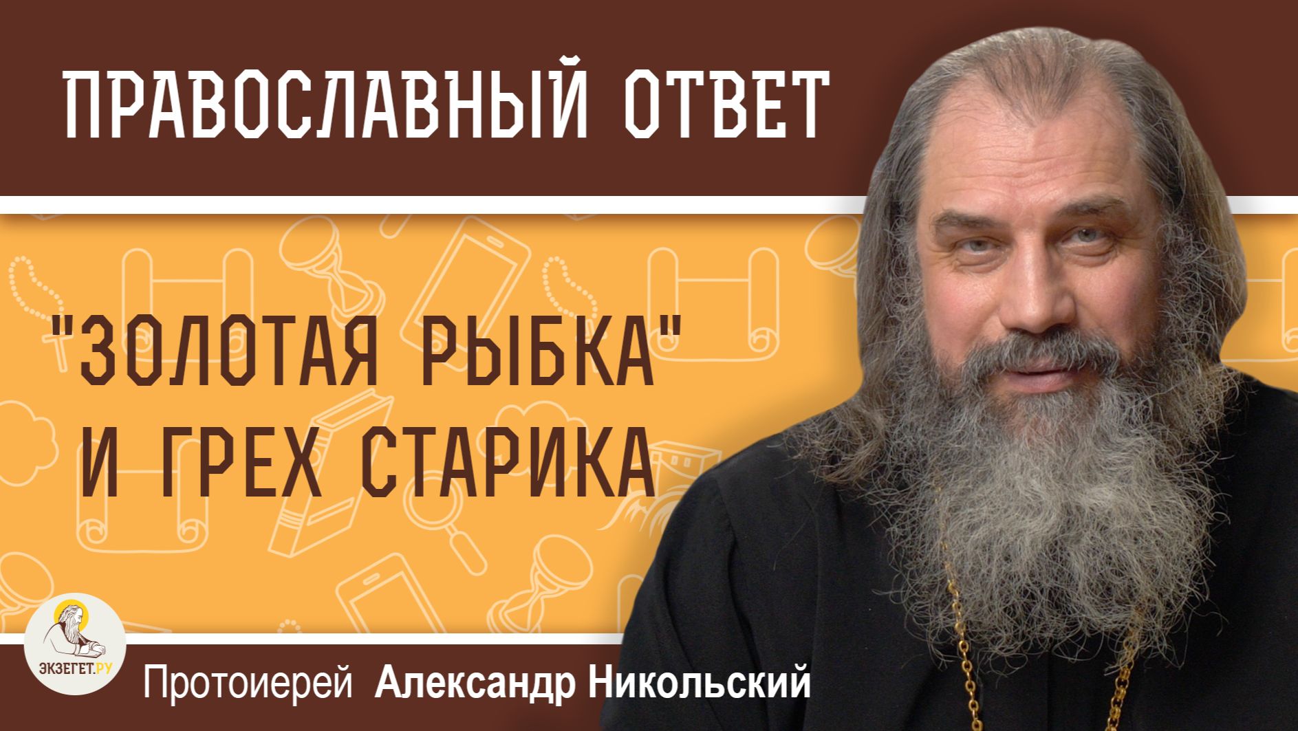 "ЗОЛОТАЯ РЫБКА" И ГРЕХ СТАРИКА. Протоиерей Александр Никольский смотреть онлайн