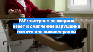 F&F: экстракт розмарина ведет к смягчению нарушения памяти при химиотерапии