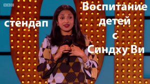 Воспитание детей с Синдху Ви. Стендап