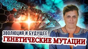 Эволюция кастовых систем. Генетические мутации и будущее человечества.