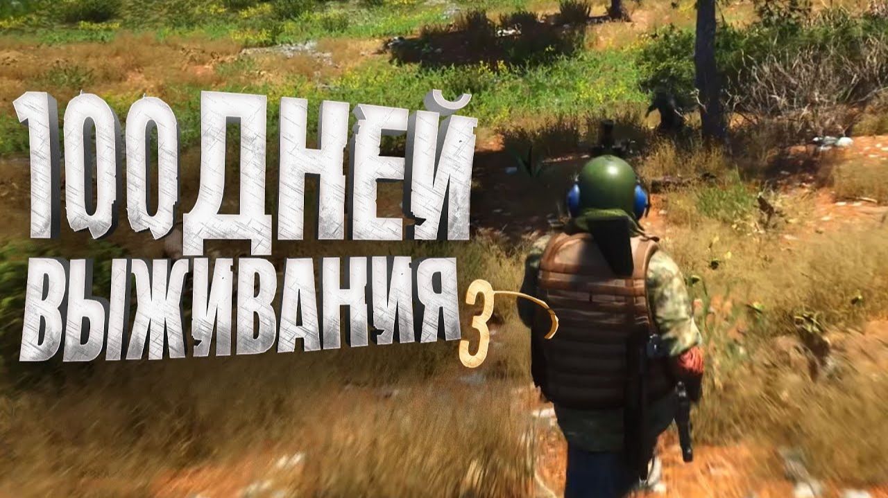 100 ДНЕЙ ВЫЖИВАНИЯ В Sсum - День 3 - По следу смотреть онлайн