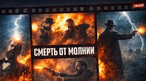 СМЕРТЬ ОТ МОЛНИИ (2025) - Обзор мини-сериала Netflix об убийстве Джеймса Гарфилда