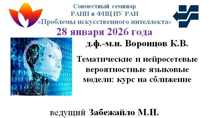 Семинар Проблемы ИИ 28.01.2026