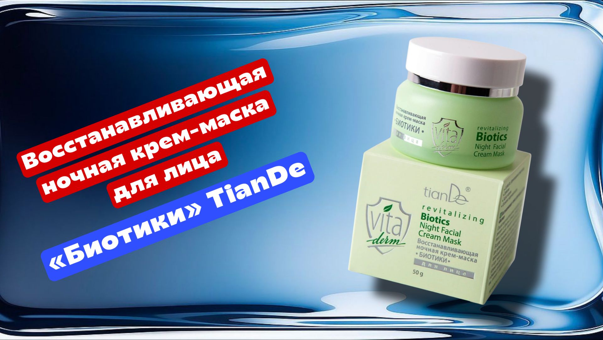 Восстанавливающая ночная крем-маска для лица «Биотики» Тианде TianDe смотреть онлайн