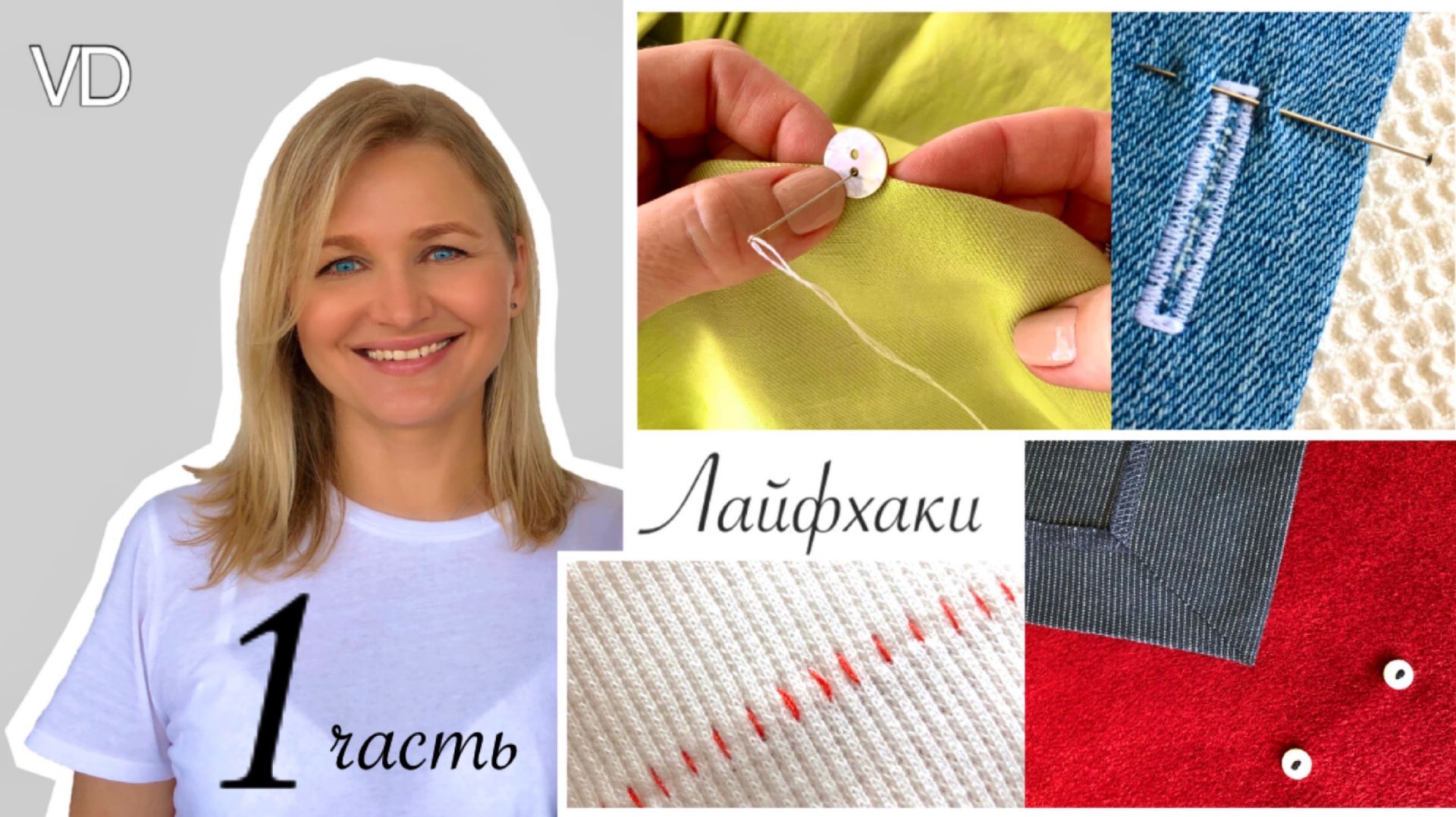 Швейные хитрости. Лайфхаки в шитье. 1 часть.