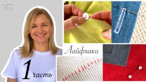 Швейные хитрости. Лайфхаки в шитье. 1 часть.