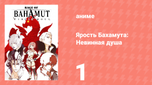 Ярость Бахамута: Невинная душа 1 серия (аниме-сериал, 2017)