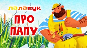 7 мультиков про папу для малышей | Лалабук | Сказки на ночь для детей