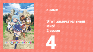Этот замечательный мир! 2 сезон 4 серия (аниме-сериал, 2017)