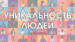 Уникальность людей - Юрий Байбак