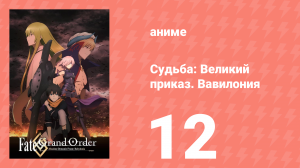 Судьба: Великий приказ. Вавилония 12 серия (аниме-сериал, 2019)