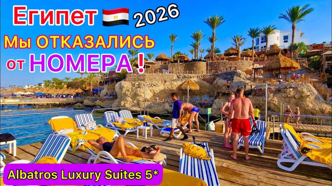Отель ПОКАЗУХА! ОБИДЕЛИСЬ! ЗАСЕЛЕНИЕ в Pickalbatros Luxury Suites 5* Шарм эль Шейх Египет 2026 смотреть онлайн