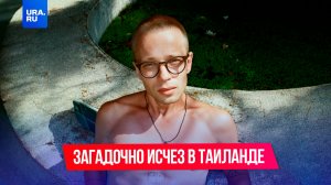 Парень из Петербурга загадочно пропал в Таиланде