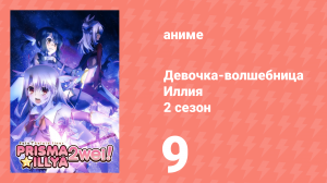 Судьба/Девочка-волшебница Иллия 2 сезон 9 серия (аниме-сериал, 2014)