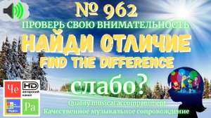 "Найди отличие" / "Spot the Difference"_ выпуск  962