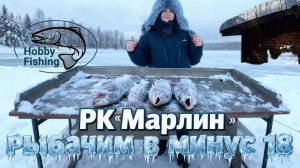 Рыбалка в РК «Марлин»