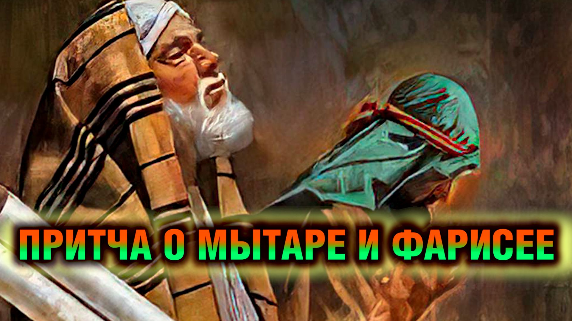 Притча о мытаре и фарисее (Евангелие с толкованием) смотреть онлайн
