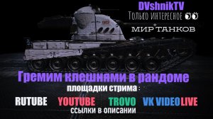 ГРЕМИМ КЛЕШНЯМИ В РАНДОМЕ.